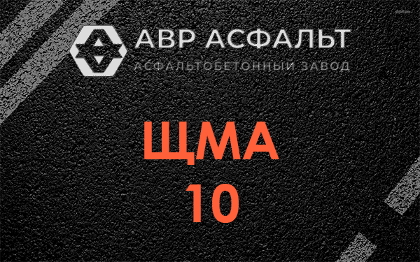 ЩМА 10 в Реммаше