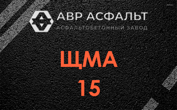 ШМА 15 в Реммаше