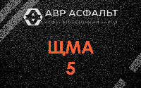 ЩМА-5 в Реммаше