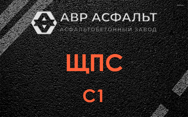 ЩПС С1 в Реммаше