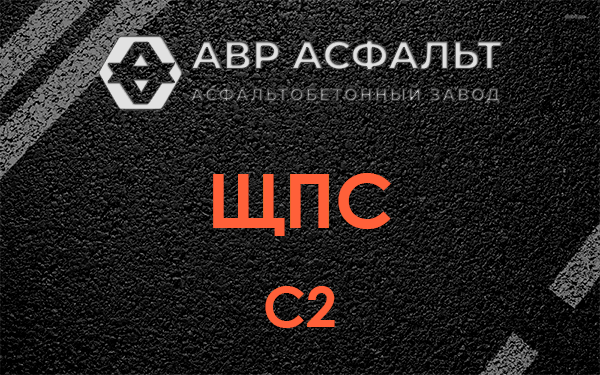 ЩПС С2 в Реммаше