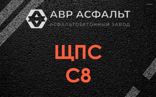 ЩПС С8 в Реммаше