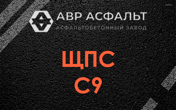 ЩПС С9 в Реммаше