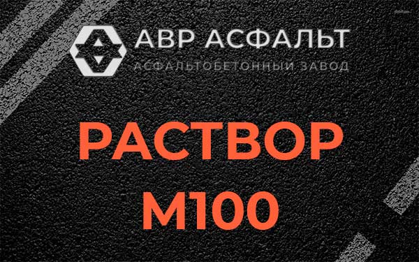 Раствор М100 в Реммаше