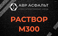 Раствор М300 в Реммаше