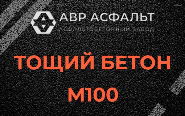 Тощий бетон М100 в Реммаше