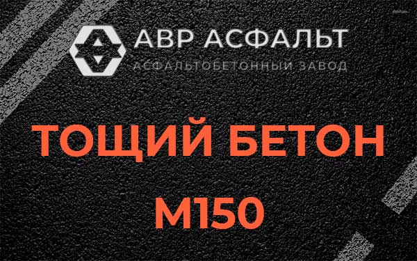 Тощий бетон М150 в Реммаше