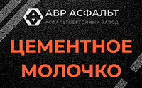 Цементное молочко в Реммаше